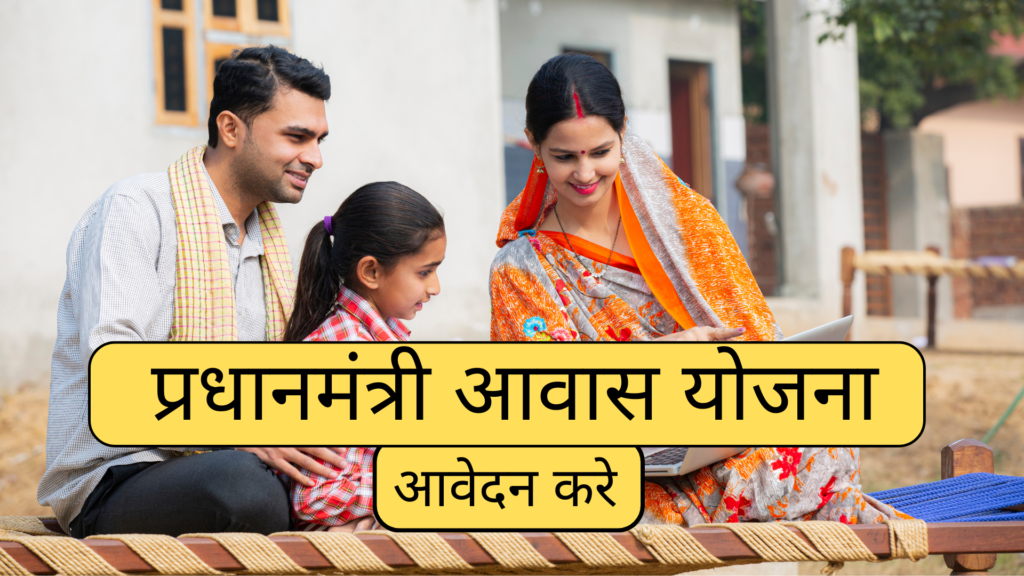 प्रधानमंत्री आवास योजना