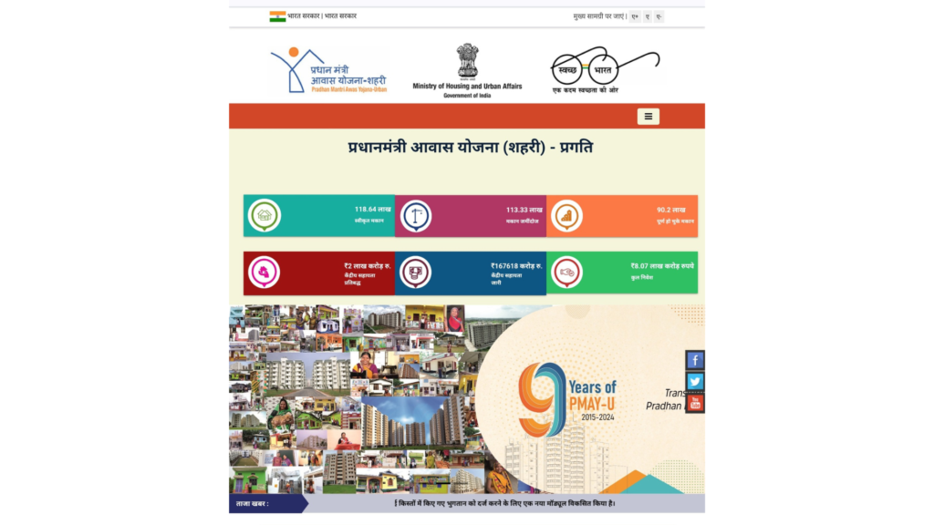 प्रधानमंत्री आवास योजना