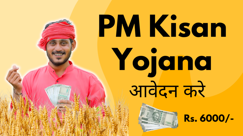 पीएम किसान योजना