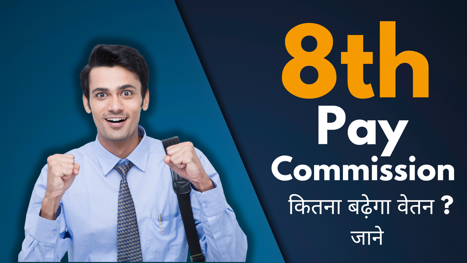 8th Pay Commission Employees Salary Hike